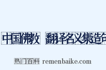 中国佛教·翻译名义集造句是什么意思的图片